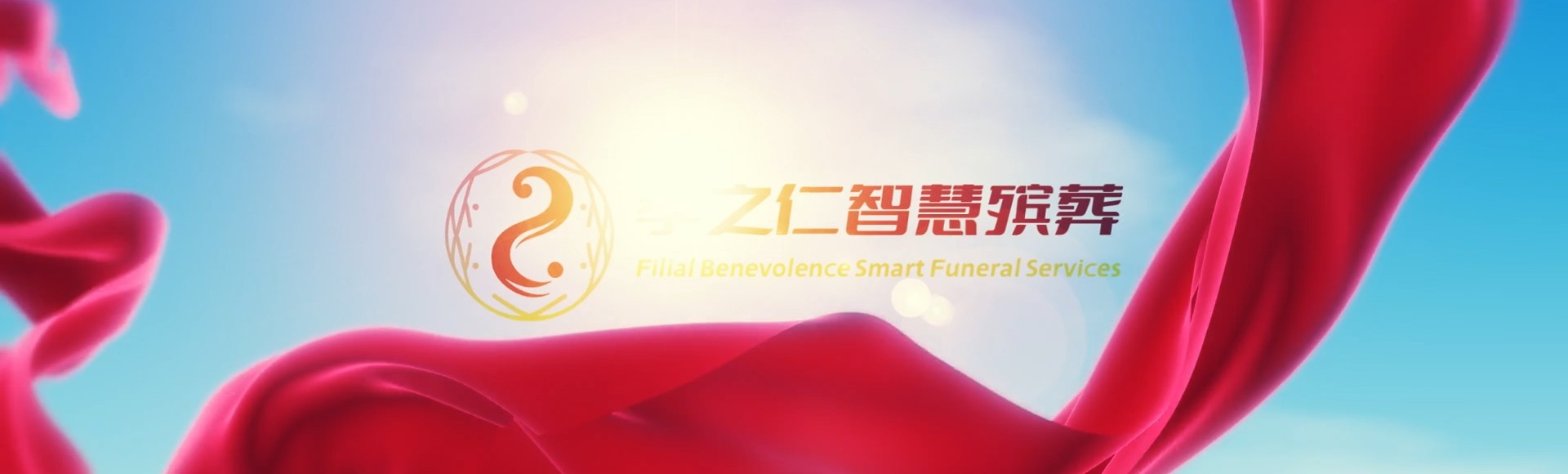 新乡凤泉孝之仁智慧殡葬陵墓园服务系统平台